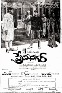 ప్రేమనగర్