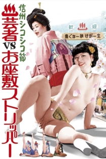 信州シコシコ節　温泉芸者ＶＳお座敷ストリッパ