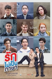 รักไม่เป็นภาษา