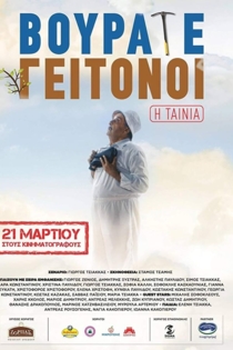 Vourate Geitonoi: The Movie