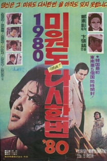 미워도 다시 한 번 '80