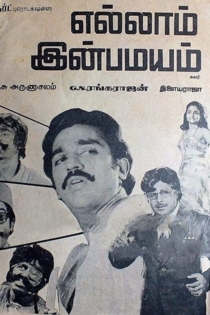 எல்லாம் இன்பமயம்