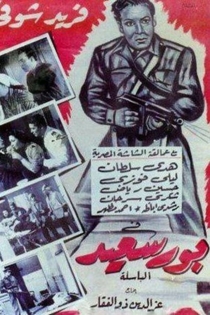 بورسعيد