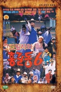 슈퍼 홍길동 6 - 그림 도사와 홍길동