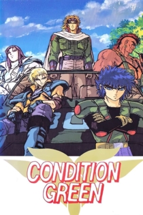 インフェリウス惑星戦史外伝 CONDITION GREEN