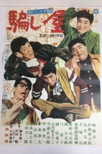 現代インチキ物語　騙し屋