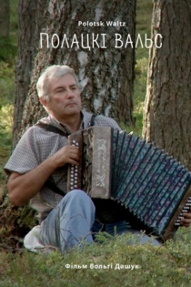 Полоцкий Вальс
