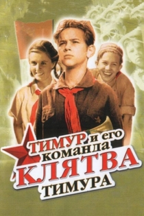 Клятва Тимура