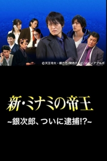 新・ミナミの帝王〜銀次郎、ついに逮捕！？〜