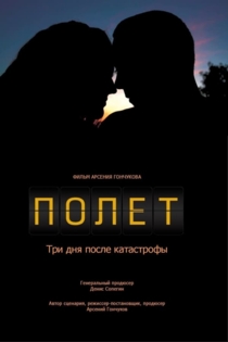 Полет. Три дня после катастрофы