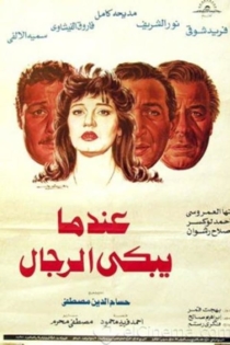 عندما يبكي الرجال