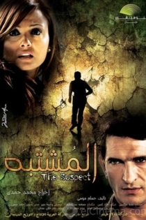 المشتبه