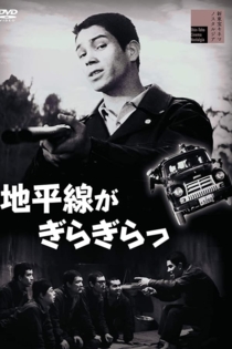 地平線がぎらぎらっ