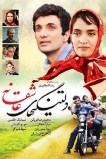 دلتنگیهای عاشقانه