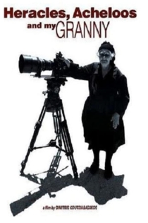 Ο Ηρακλής, ο Αχελώος και η γιαγιά μου