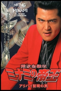 難波金融伝　ミナミの帝王14　アリバイの証明の罠