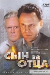 Сын за отца...