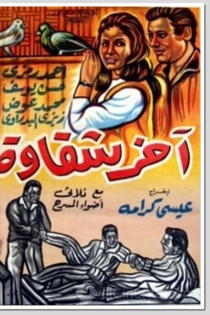 آخر شقاوة