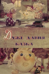 Очень старая сказка