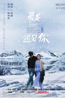 最美的地方遇见你