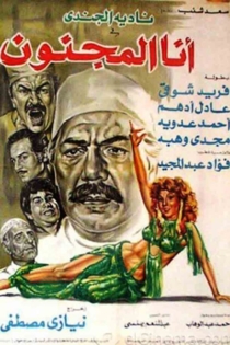 أنا المجنون