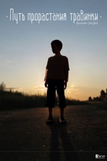 Путь прорастания травинки