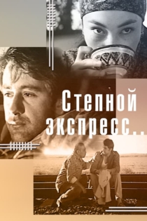 Степной экспресс