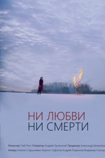 Ни любви, ни смерти