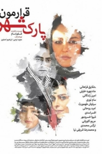 قرارمون پارک شهر