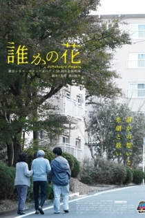 誰かの花