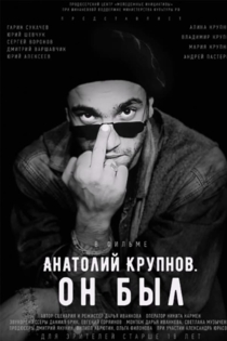 Анатолий Крупнов. Он был