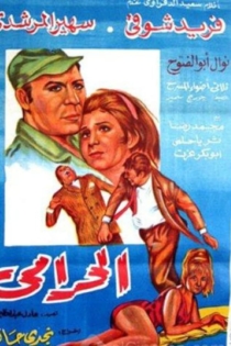 الحرامي