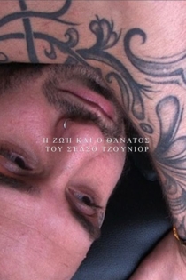 I zoi kai o thanatos tou Celso Junior