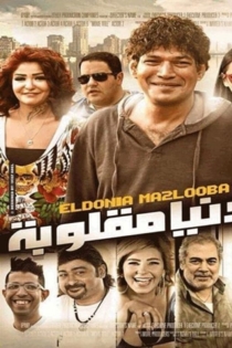 الدنيا مقلوبة