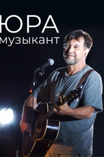 Юра музыкант