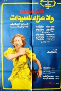 ولا عزاء للسيدات