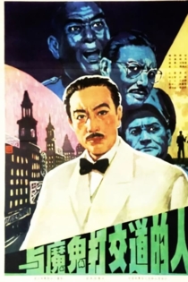 与魔鬼打交道的人