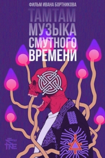 ТАМТАМ - Музыка смутного времени