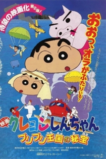 クレヨンしんちゃん ブリブリ王国の秘宝