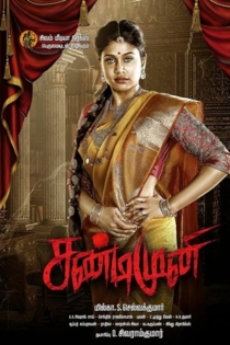 சண்டிமுனி