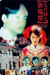 Jiu yue chu jiu: Xin niang tan