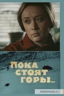 Пока стоят горы
