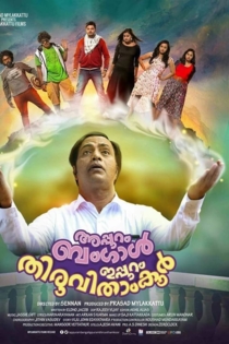 അപ്പുറം ബംഗാള്‍, ഇപ്പുറം തിരുവിതാംകൂര്‍