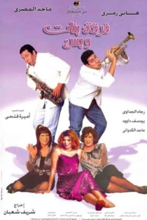 فرقة بنات وبس