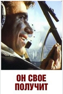Он свое получит