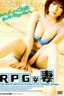 ＲＰＧな妻