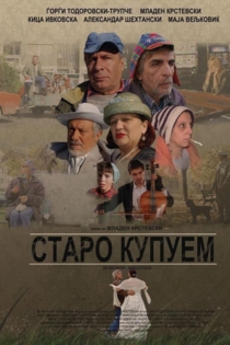 Старо купуем