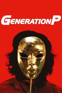 Generation П