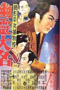 銭形平次捕物控　幽霊大名