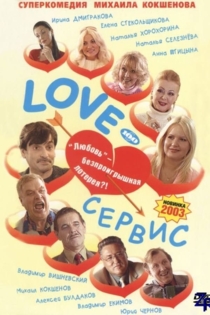 Love-сервис
